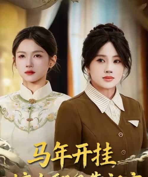 马年开挂嫡女翻身靠祖宗（50集全）宋权皙＆张林烨-海之城短剧项目