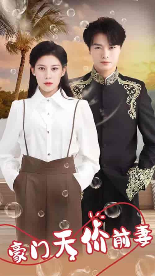 新版:豪门天价前妻 新版:豪门天价前妻