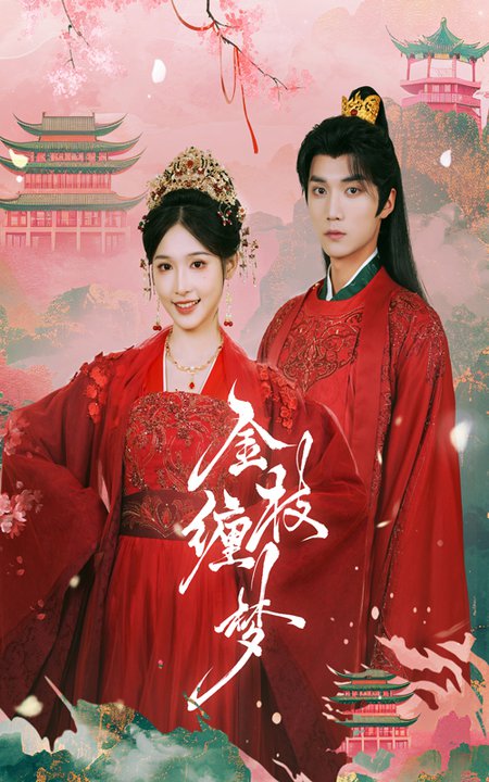 金枝缠梦（56集全）王培延＆甜九洛 - 海之城短剧
