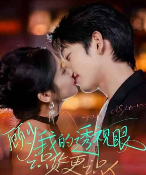 顾少我的透视眼识货更识人（64集全）俞棣＆黄丽婷 - 海之城短剧