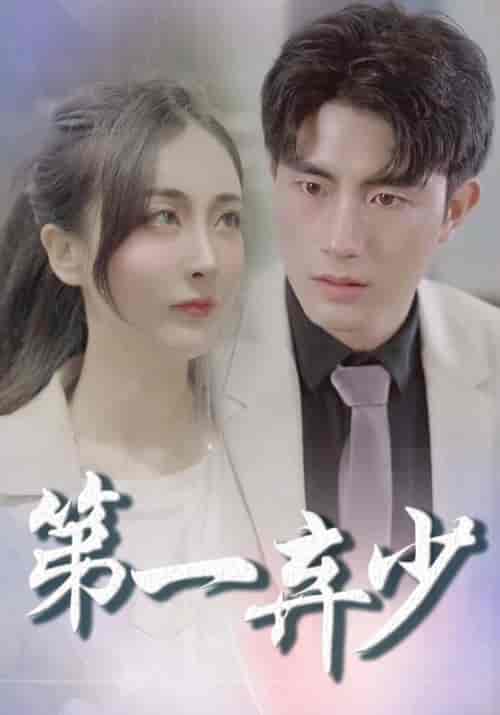 第一弃少（144集全）叶一凡＆贺双双 - 海之城短剧