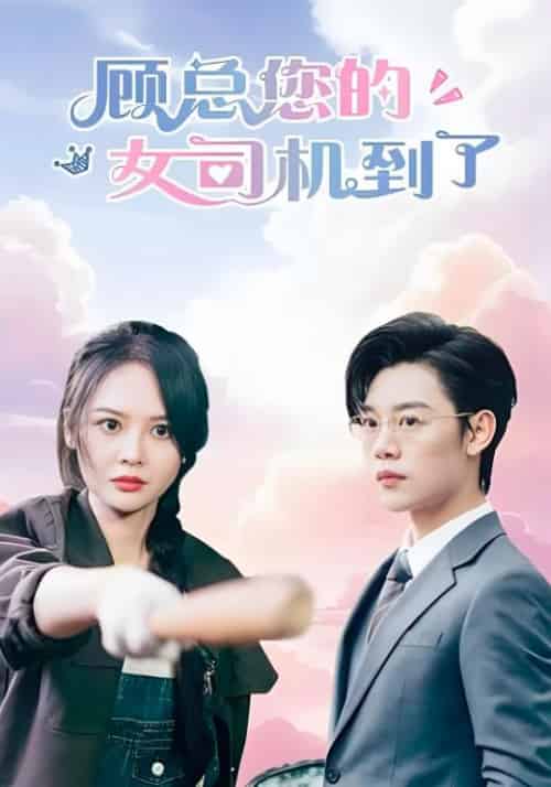 顾总您的女司机到了（78集全）顾书南＆林沁怡 - 海之城短剧