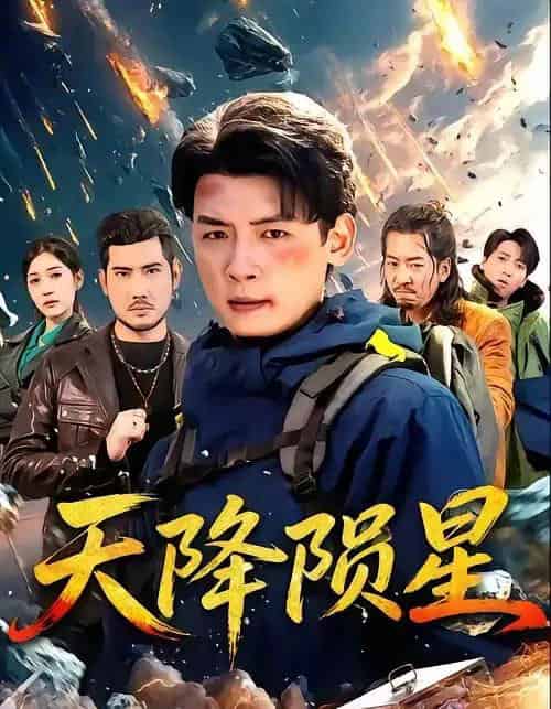 天降陨星（70集全）李源＆朱伟男-海之城短剧项目