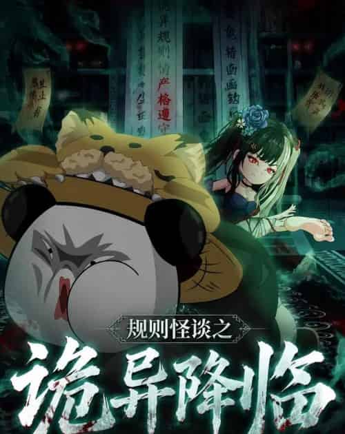 规则怪谈之诡异降临（70集全）动漫-海之城短剧项目