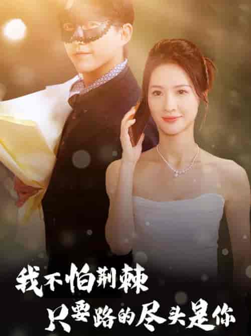 我不怕荆棘只要路的尽头是你（57集全） - 海之城短剧
