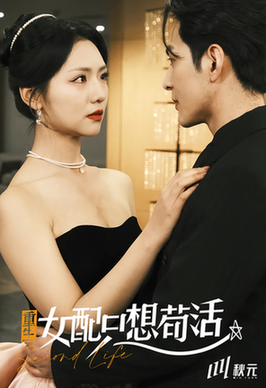 穿书归来后高攀不起&重生女频只想苟活 穿书归来后高攀不起&重生女频只想苟活