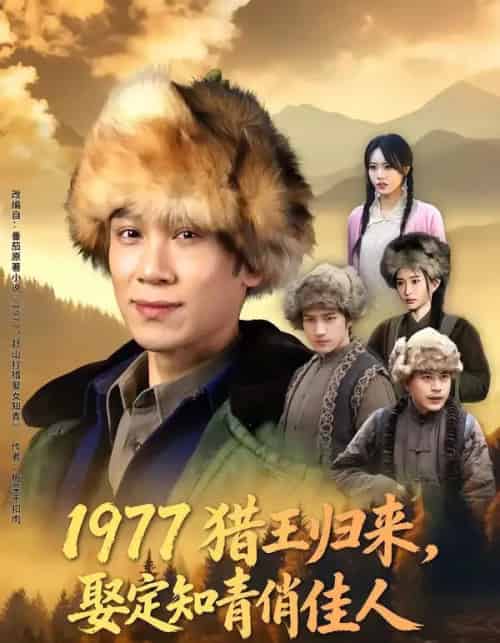 1977猎王归来，娶定知青俏佳人（80集全）于雷＆张瀚文（女）-海之城短剧项目