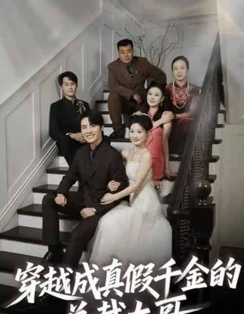 穿越成真假千金的总裁大哥（83集全）申晓明＆邵依蕊-海之城短剧项目