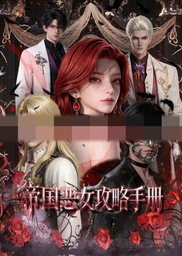 帝国恶女攻略手册（50集全）AI短剧-海之城短剧项目