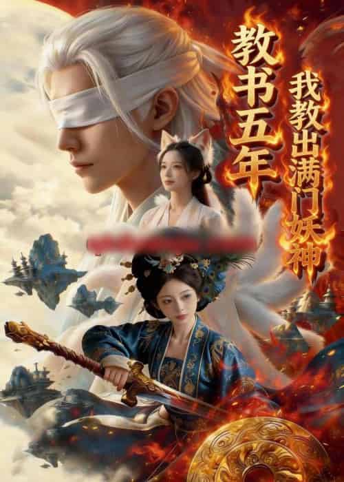 教书五年，我教出满门妖神（66集全）Ai-海之城短剧项目