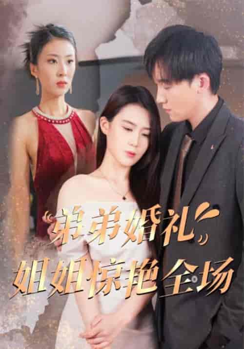弟弟婚礼姐姐惊艳全场（60集全）曾俊贤＆曾书楠 - 海之城短剧