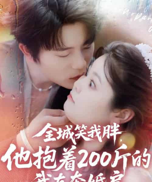 全城笑我胖，他抱着200斤的我直奔婚房（66集全）于伦豪＆洪乔-海之城短剧项目