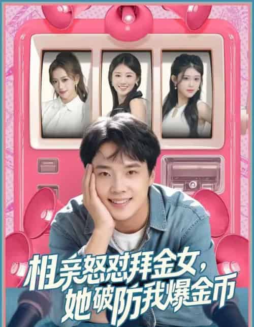 相亲怒怼拜金女，她破防我爆金币（80集全）王晨辉＆攸攸-海之城短剧项目