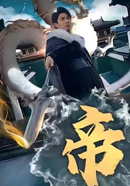 帝（102集全）关天逸＆苏卿 - 海之城短剧