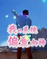 我的系统偏爱女神 我的系统偏爱女神