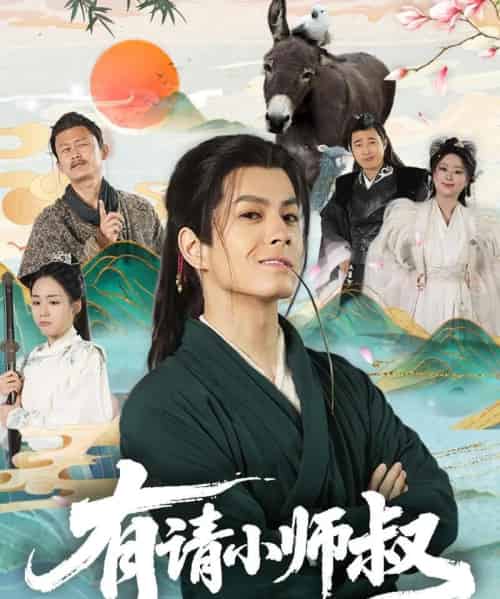 有请小师叔（61集）胡少琛-海之城短剧项目