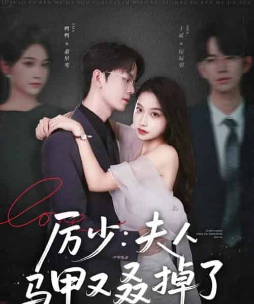 厉少夫人马甲又叒掉了（81集）鸭鸭-海之城短剧项目