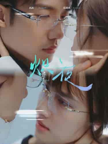 炽夜＆新版：入夜，对她上瘾（64集全） - 海之城短剧