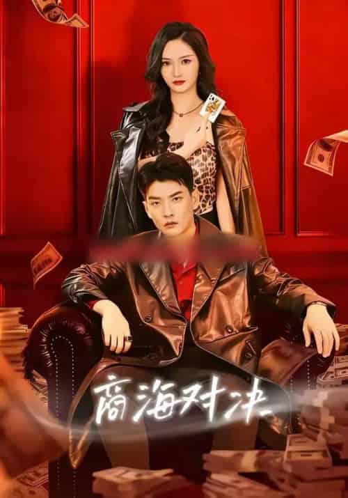 商海对决（70集全）胡冬晴＆杨川北-海之城短剧项目