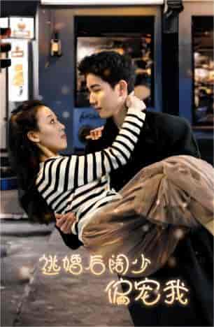 逃婚后阔少偏宠我 逃婚后阔少偏宠我