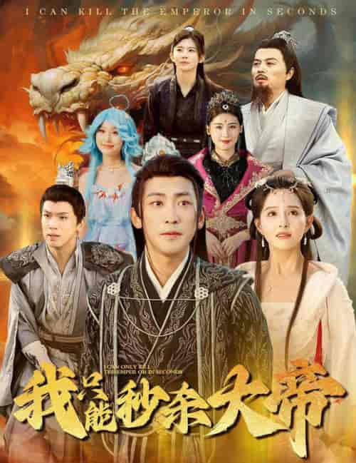 我只能秒杀大帝（60集全） - 海之城短剧