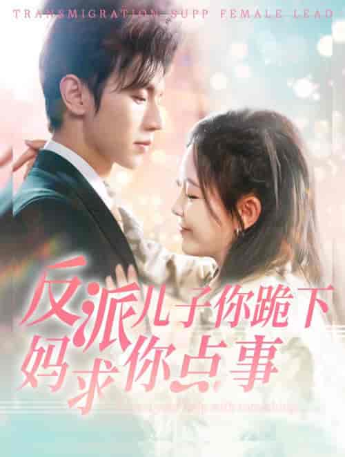 反派儿子你跪下妈求你点事（100集全）赵冠宇＆葛晓希 - 海之城短剧