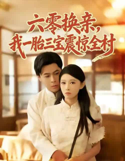 六零换亲，我一胎三宝震惊全村（60集全）朱鹏＆刘欣悦-海之城短剧项目