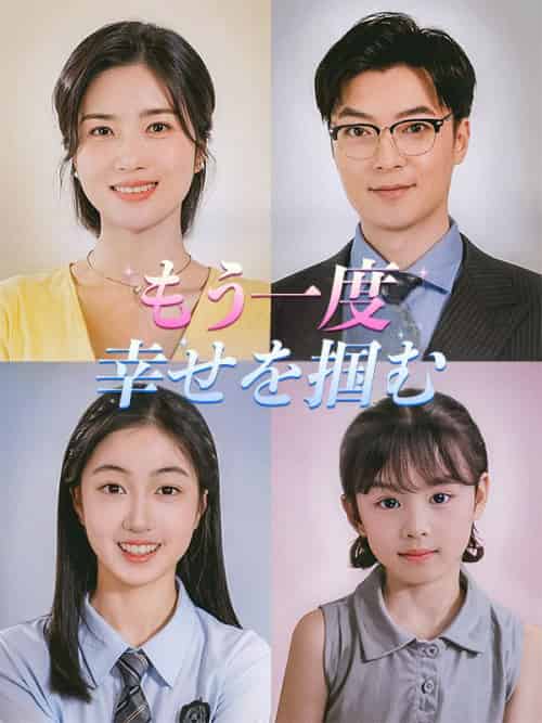 もう一度幸せを掴む（75集全）田上京子＆石原良平 - 海之城海外短剧