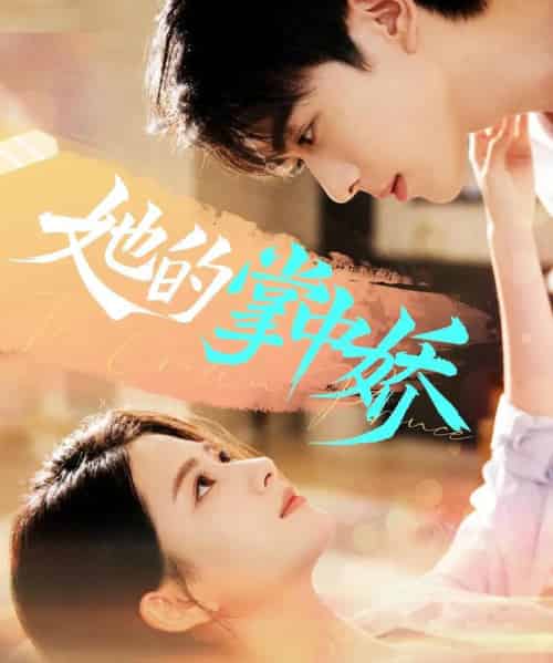 她的掌中娇（62集全）曹竣柯＆高琳琳-海之城短剧项目