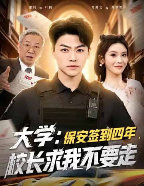 大学：保安签到四年，校长求我不要走（97集全）都钊＆肖茜文-海之城短剧项目