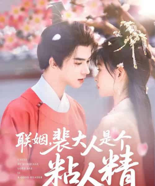 联姻，裴大人是个粘人精（97集全）李宣辰＆杨帆-海之城短剧项目