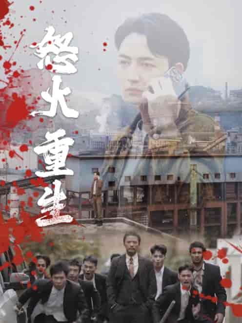 怒火听涛（35集全） - 海之城短剧