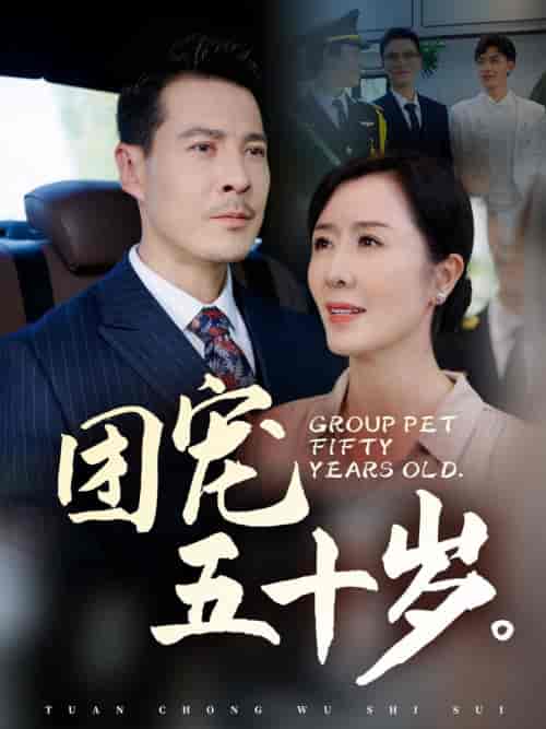 团宠五十岁（60集全）刘美希 - 海之城短剧