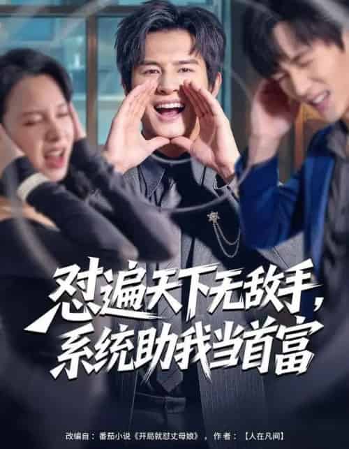 怼遍天下无敌手，系统助我当首富（80集全）彭士腾＆奕雯-海之城短剧项目