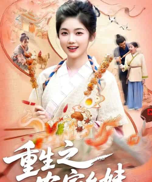 重生之农家幺妹（93集全）杨振玲＆张策-海之城短剧项目