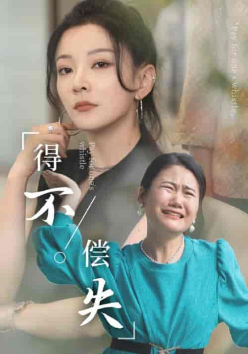 得不偿失（50集） - 海之城短剧