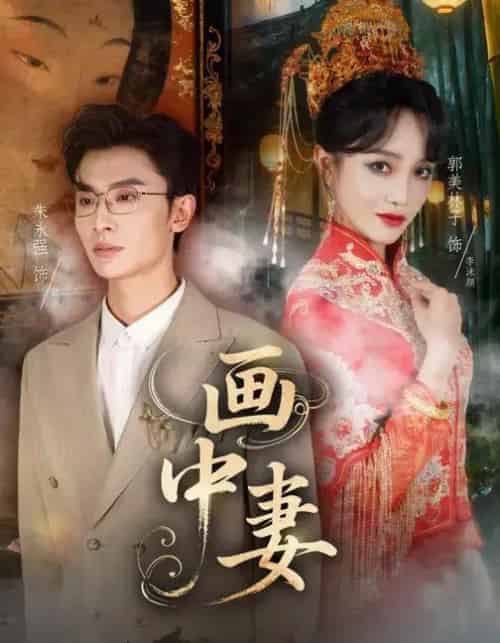 画中妻（30集全）朱永强＆郭美林子-海之城短剧项目