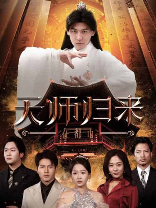 天师归来在都市 天师归来在都市