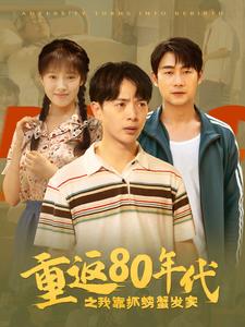 重返80年代之我靠抓螃蟹发家（101集）吴梦媛 - 海之城短剧