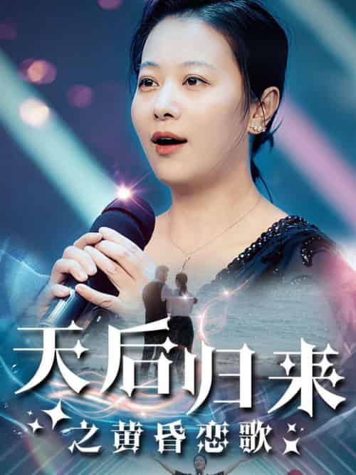 天后归来之黄昏恋歌（53集全） - 海之城短剧