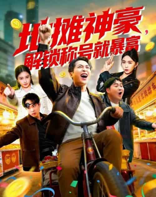 地摊神豪，解锁称号就暴富（85集全）刘焱＆林听-海之城短剧项目