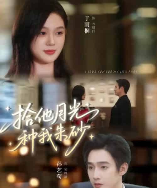 拾他月光种我朱砂（67集全）孙艺荀＆于雨桐-海之城短剧项目