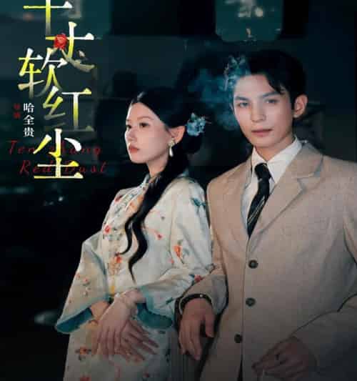 十丈软红尘（68集全）黄靖洲＆无艳一禾-海之城短剧项目