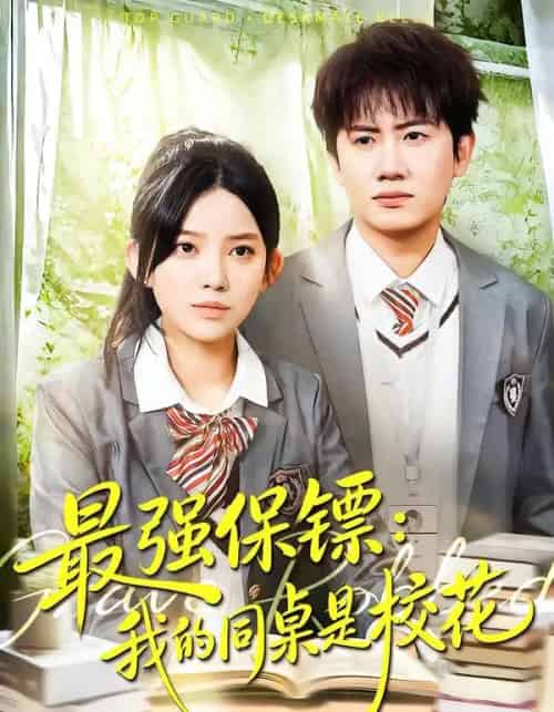 强保镖：我的同桌是校花（100集全）吴若溪＆王冠彭-海之城短剧项目