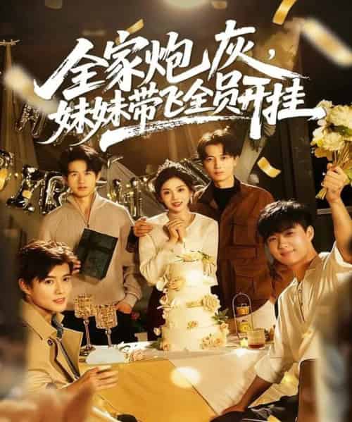 全家炮灰妹妹带飞全员开挂（75集全）倪浩森＆李汐薇-海之城短剧项目