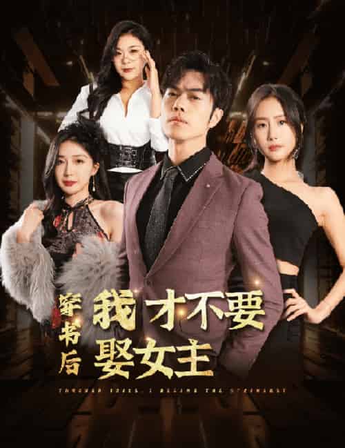 穿书后我才不要娶女主（83集） - 海之城短剧