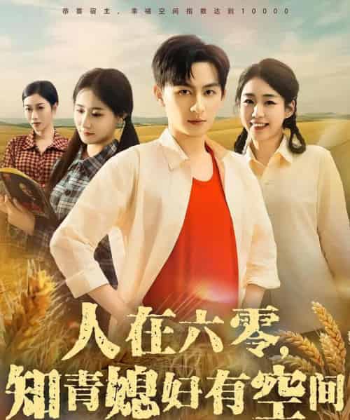 人在六零知青媳妇有空间（80集）王康＆胡少琛-海之城短剧项目