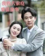 我的大家庭爱情故事（15集全）曹栋＆曾渠清-海之城短剧项目