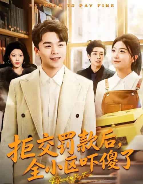 拒交罚款后，全小区吓傻了（46集全）杨巽朝＆连榆-海之城短剧项目