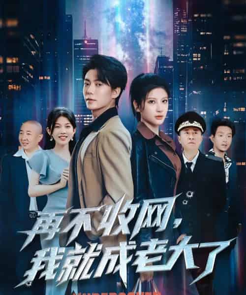 再不收网我就成老大了（80集）布依涵＆吕铭萱 - 海之城短剧